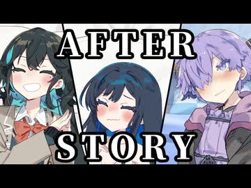 ボイロ（広義）ヒロイン○○同人アフターストーリー