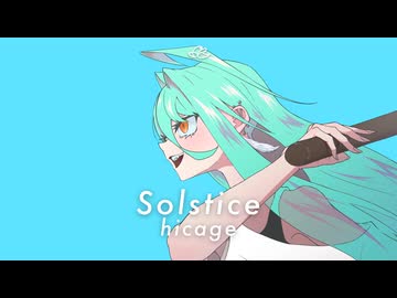 【生演奏Artcore】Solstice【hicage】
