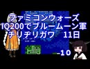 #10 ファミコンウォーズ IQ200でブルームーン軍 「チリヂリガワ」【VOICEROID実況】