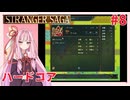 茜ちゃんがSTRANGER SAGAハードコアに挑戦#8
