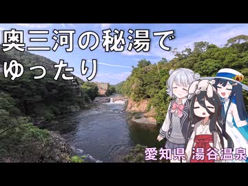 愛知の山奥で温泉に入る　湯谷温泉