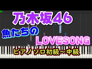 【ピアノソロ】乃木坂46 魚たちのLOVESONG（初級～中級）