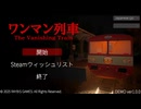 心臓を揺さぶるゲーム/ワンマン列車The Vanishing Train demo/steam/BAYBIS GAMES