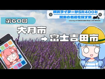 【SR400】横浜ライダーがSR400と関東の名道を探す旅 第60回「大月市→富士吉田市」