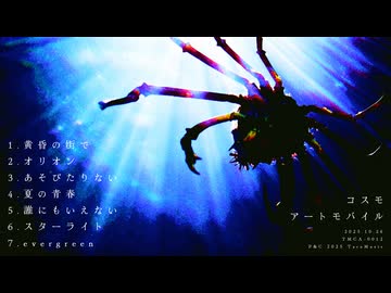 『コスモ』(全曲版)