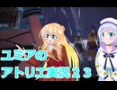 ユミアのアトリエ実況２３、アトリエシリーズ初見桜乃そら彩澄りりせボイスロイド解説