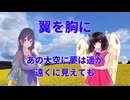「翼を胸に」AIきりたん＆めろう【オリジナル応援ソング】