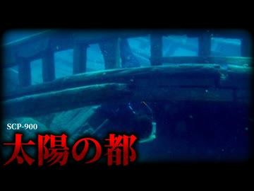 決して近づいてはいけない都市。沈みゆく文明の中で彼女が見たものとは。【SCP-900】【ゆっくりSCP解説】