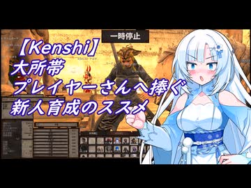 【Kenshi】大所帯プレイヤーさんへ捧ぐ新人育成のススメ