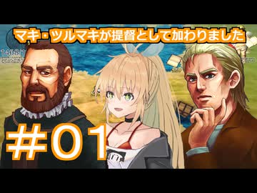 【Neo ATLAS 1469】＃０１ マキさんとつむぎちゃんが大海原へ漕ぎ出します【弦巻マキ実況・春日部つむぎ実況】