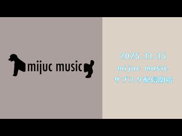 うしみつ3ファースト作品集"mijuc music"全曲紹介　2025.11.15サブスク配信開始