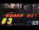一般通過泥棒　出会う【Crime Simulator】＃３
