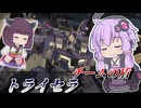 【Mecha BREAK】結月ゆかりは死ぬ気で輸送車に乗る【トライセラ】【VOICEROID実況】【メカブレイク】