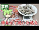 業務スーパーの「備長炭で焼いたこだわりの焼鳥ハラミ（678円）」
