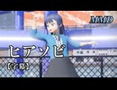 【MMDアイマス】最上静香でヒアソビ【字幕】