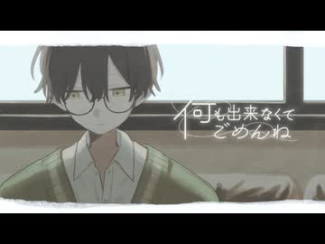 何も出来なくてごめんね / sena feat.初音ミク