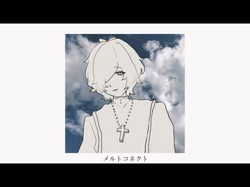 メルトコネクト / カゼヒキ