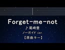 カラオケ♬ Forget-me-not - 尾崎 豊 【ガイドメロディなし】 インスト, 歌詞 ふりがな