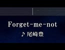 練習用カラオケ♬ Forget-me-not - 尾崎 豊 【ガイドメロディ付】 インスト, BGM, 歌詞 ふりがな