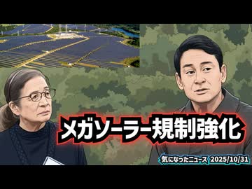 ◆メガソーラー規制強化へ！高市政権、再エネ政策の見直し始まる ～ 16法改正で“環境破壊”防止へ さらに高市政権、経営・管理ビザの大幅な変更 ～ 在日中国人320,000世帯に影響か