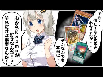 心からこのテーマが好きなんだ…それだけは事実なんだ…【遊戯王マスターデュエル（Kozmo）/VOICEROID実況・VOICEVOX実況】.★104