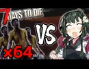 【7Days To Die】#3 ゾンビと激闘！？BMHの日を迎えた東北ずん子【VOICEROID実況】