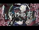 【UTAUカバー】化けの花【天音てん子】