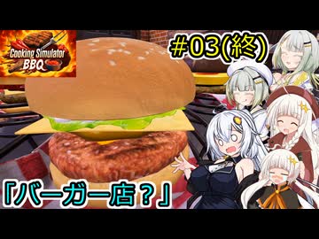 【Cooking Simulator】堅実に料理するよ  BBQ #3(終)【A.I.VOICE２実況】