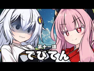 【異界型】デビてん11