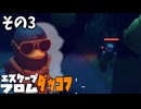 【3】時間にルーズなやつほど死にやすい【Escape From Duckov】