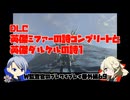 【刀剣乱舞偽実況】W監査官のブレワイプレイ　番外69