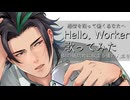 【働く意味を見失いそうなあなたへ】Hello, Worker _ KEI - Covered by 上戸アペリ