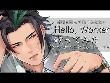 【働く意味を見失いそうなあなたへ】Hello, Worker _ KEI - Covered by 上戸アペリ