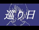 「巡り日」feat.初音ミク
