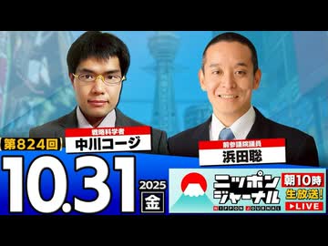 2025/10/31(金)ニッポンジャーナル 浜田聡/中川コージ