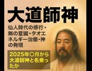 大道師神　仙人時代の修行　無の意識　タオエネルギー治癒　神の発現