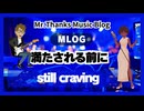 #1047「満たされる前に」still craving