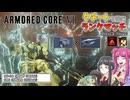 【ＡＣ６】クチートと挑むランクマッチ！まもみが型で攻撃を防ぎきれ！【ゆっくり実況】