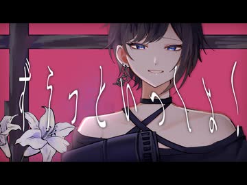 ずうっといっしょ！covered by 涼夜レイ