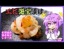 海老海宝漬け【料理/VOICEROID】