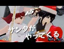 【P5R】サンタが異世界にやってくる【ペルソナ5 ザ・ロイヤル】(ネタバレ注意)