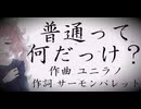 普通って何だっけ？feat.可不