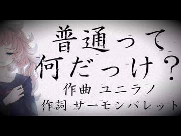 普通って何だっけ？feat.可不