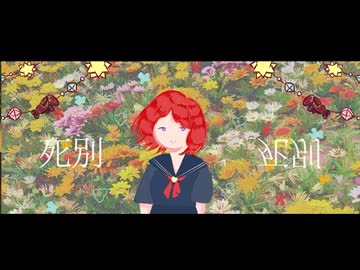 【心穏やかに】死別／シャノン-cover【歌ってみた-きゃん】