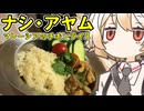 ナシ・アヤム（マレーシア風チキンライス）【ナースロボ】