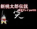 再び鬼退治への旅が始まった！「新桃太郎伝説」実況プレイpart52