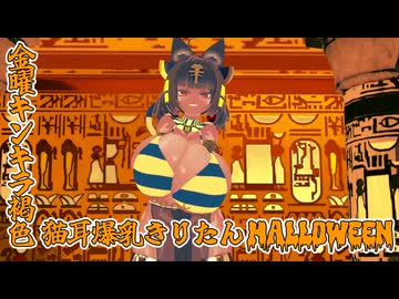 【ハロウィン】金曜キンキラ褐色猫耳爆乳きりたんHalloween！【コイカツMMD】
