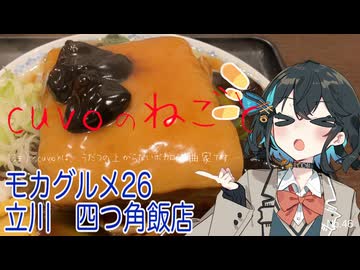 モカグルメ26 立川 四つ角飯店（角煮:宮舞モカ）