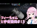 【KSP】フィーちゃんと宇宙開発 #13