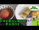 【TOGf】コウ先生とゆかりんのテイルズオブ料理90